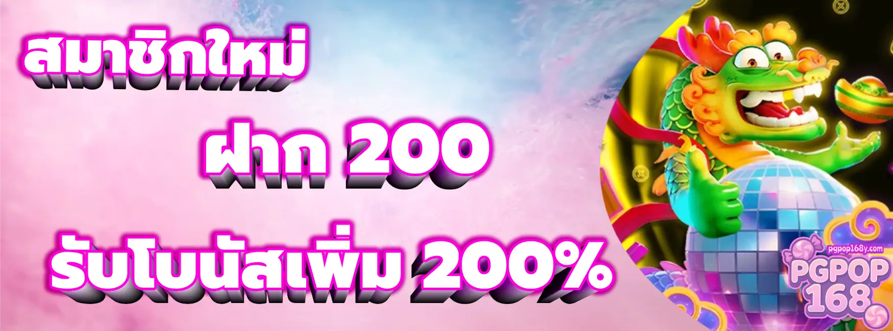 โปรโมชั่น-pgpop168-2