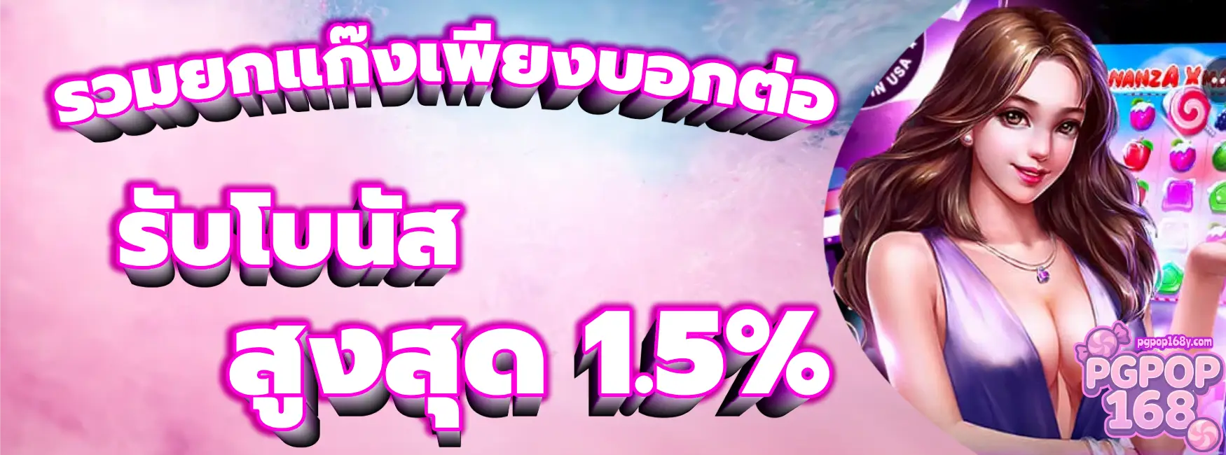โปรโมชั่น-pgpop168-3