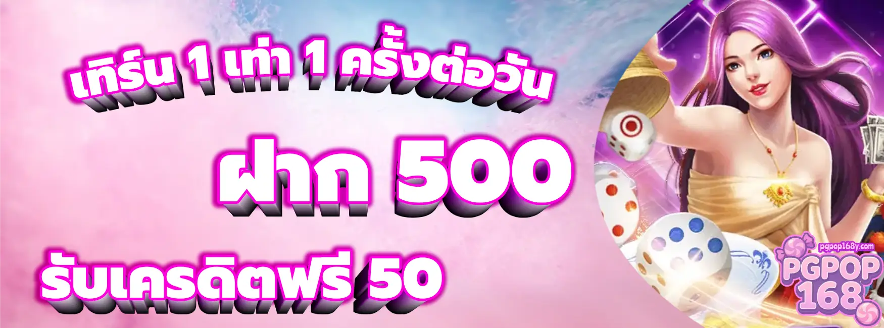 โปรโมชั่น-pgpop168-4